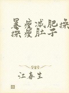 暴瘦减肥操瘦身操瘦肚子