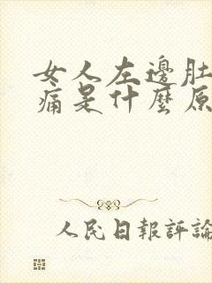 女人左边肚子胀痛是什么原因