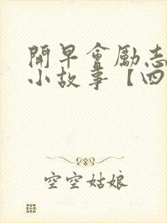 开早会励志简短小故事【四篇】