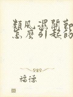 类风湿关节炎是怎么引起的原因