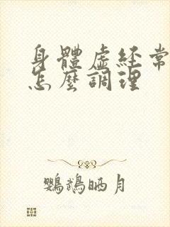 身体虚经常感冒怎么调理
