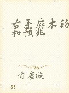 右手麻木的原因和预兆