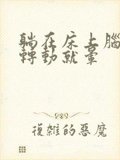 躺在床上脑袋一转动就晕