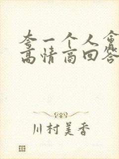 夸一个人会说话高情商回答封面