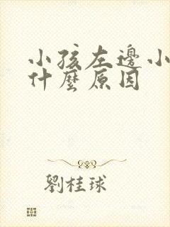 小孩左边小腹痛什么原因
