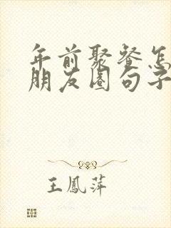 年前聚餐怎么发朋友圈句子封面