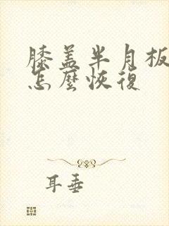 膝盖半月板拉伤怎么恢复