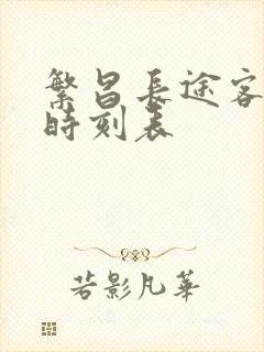繁昌长途客运站时刻表封面