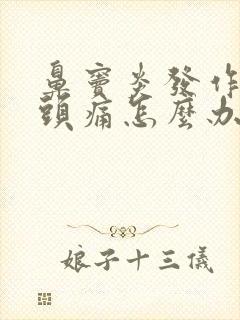 鼻窦炎发作引起头痛怎么办封面