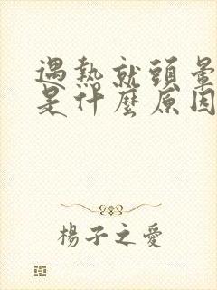 遇热就头晕脑胀是什么原因封面