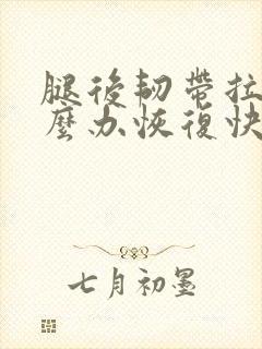 腿后韧带拉伤怎么办恢复快封面