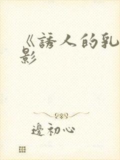 《诱人的乳》电影