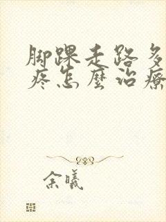 脚踝走路多了就疼怎么治疗