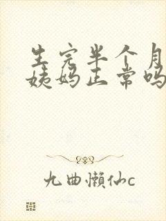 生完半个月来大姨妈正常吗