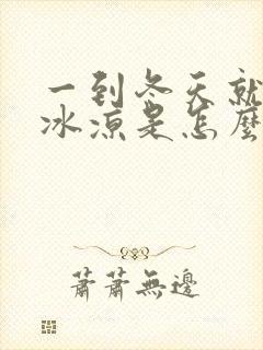 一到冬天就手脚冰凉是怎么回事