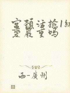 宫颈活检1级病变严重吗
