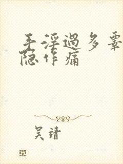 手淫过多睾丸隐隐作痛