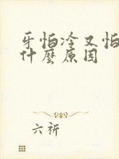 牙怕冷又怕热是什么原因