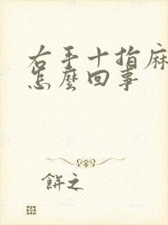右手十指麻木是怎么回事
