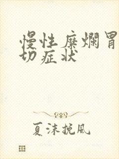 慢性糜烂胃炎确切症状