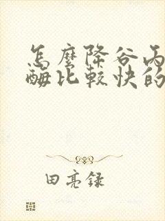 怎么降谷丙转氨酶比较快的方法