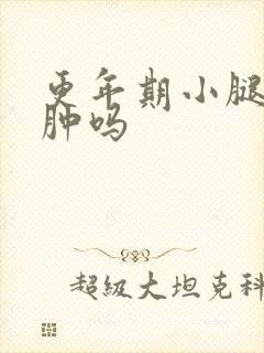更年期小腿会浮肿吗