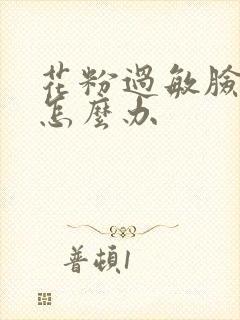 花粉过敏脸肿痒怎么办