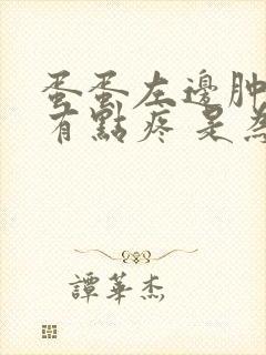 蛋蛋左边肿了还有点疼 是为什么