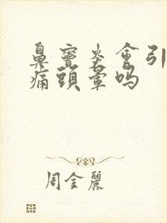 鼻窦炎会引起头痛头晕吗