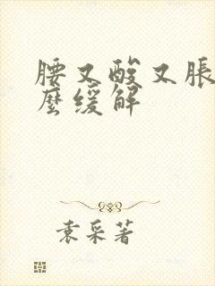 腰又酸又胀是怎么缓解