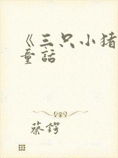《三只小猪》 童话