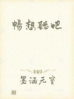 畅想听吧