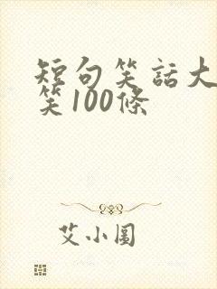 短句笑话大全爆笑100条