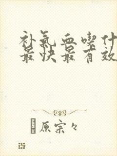 补气血吃什么好最快最有效