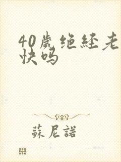 40岁绝经老得快吗