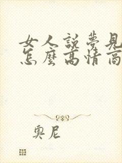 女人说梦见你了怎么高情商回答