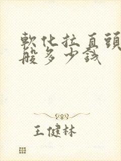 软化拉直头发一般多少钱