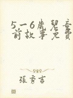 5一6岁儿童睡前故事免费听封面