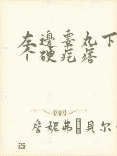 左边睾丸下面有个硬疙瘩