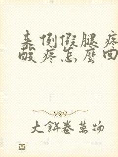 来例假腿疼膝盖酸疼怎么回事封面