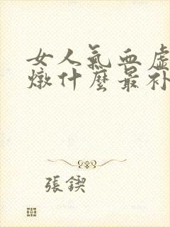 女人气血虚鸽子炖什么最补