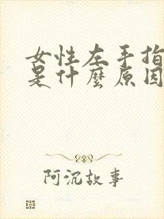 女性左手指发麻是什么原因