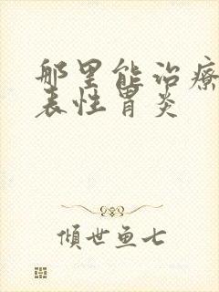 那里能治疗好浅表性胃炎
