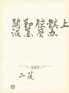 关节腔髌上囊积液怎么办封面
