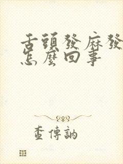 舌头发麻发辣是怎么回事
