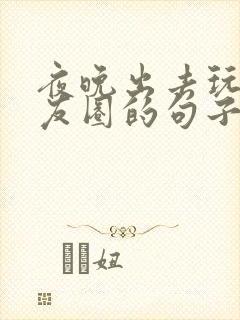 夜晚出去玩发朋友圈的句子