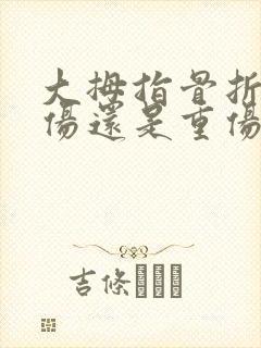 大拇指骨折是轻伤还是重伤