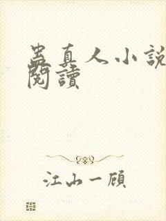 蛊真人小说免费阅读