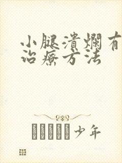 小腿溃烂有效的治疗方法