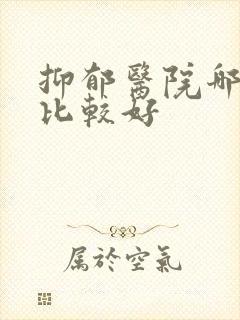 抑郁医院哪里的比较好